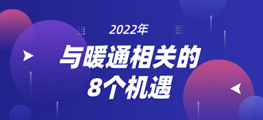 2022年，與暖通相關(guān)的8個(gè)機(jī)遇
