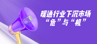 暖通行業(yè)下沉市場的“?！迸c“機(jī)”