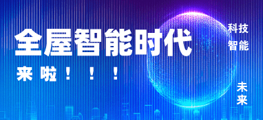 市場增長新動力，智能家居行業正在邁入全屋智能時代