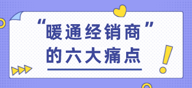 暖通經銷商的六大痛點