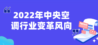 2022年中央空調行業變革風向