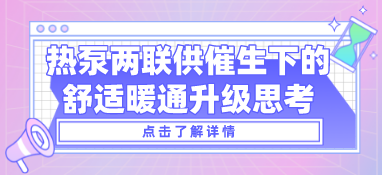 熱泵兩聯供系統催生下的舒適暖通升級思考