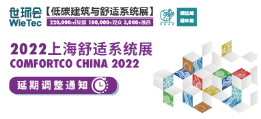“2022上海舒適系統(tǒng)展”延期舉辦，世環(huán)通線上平臺(tái)全面啟動(dòng)！