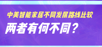 中美智能家居不同發(fā)展路線比較，兩者有何不同？