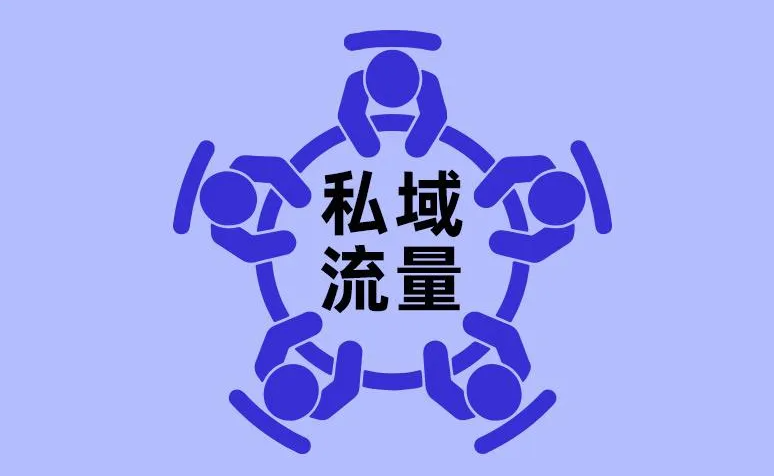 渠道商該如何運用好私域流量?-暖通展|上海暖通舒適系統展COMFORTECO CHINA 2025 渠道商該如何運用好私域流量?-暖通展|上海暖通舒適系統展COMFORTECO CHINA 2025