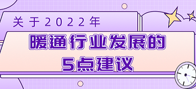 關(guān)于2022年暖通行業(yè)發(fā)展的5點(diǎn)建議
