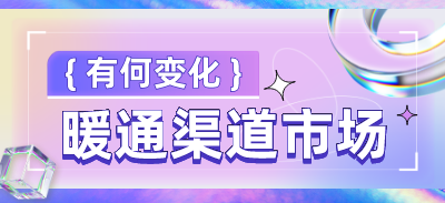 暖通渠道市場(chǎng)第一季度有哪些變化？