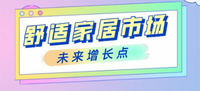 2022年的舒適家居市場(chǎng)有哪些未來(lái)增長(zhǎng)點(diǎn)？
