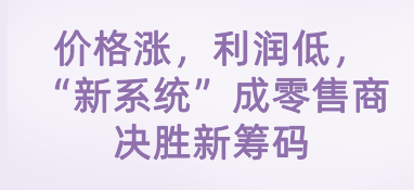 價格漲，利潤低，“新系統”成零售商決勝新籌碼
