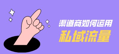 渠道商該如何運(yùn)用好私域流量？