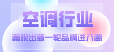 空調(diào)行業(yè)涌現(xiàn)出新一輪品牌進(jìn)入潮