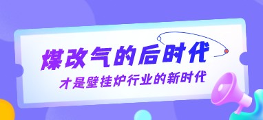 煤改氣的后時代，才是壁掛爐行業(yè)的新時代