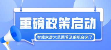 重磅政策啟動！智能家居大范圍普及的機會來了