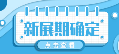 “疫”別多日，全力以“復(fù)”丨2022上海舒適系統(tǒng)展定檔10月
