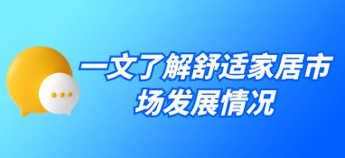 一文了解舒適家居市場發展情況