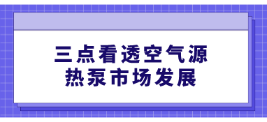 三點看透空氣源熱泵市場發展