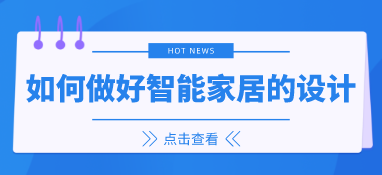 如何做好智能家居的設(shè)計？
