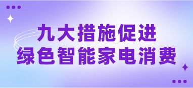 九大措施促進綠色智能家電消費