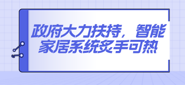 政府大力扶持，智能家居系統炙手可熱