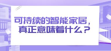 可持續的智能家居，真正意味著什么？