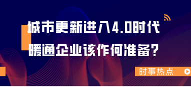 城市更新進入4.0時代，暖通企業該作何準備？