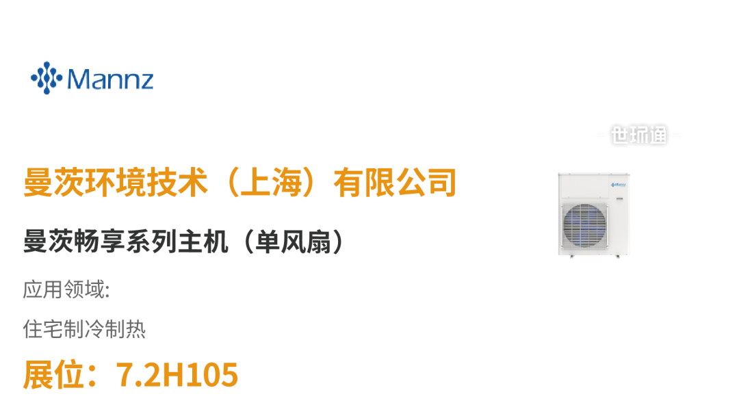 【展品推薦】開展倒計時!優質展品搶先看!-暖通展|上海暖通舒適系統展COMFORTECO CHINA 2025 【展品推薦】開展倒計時!優質展品搶先看!-暖通展|上海暖通舒適系統展COMFORTECO CHINA 2025