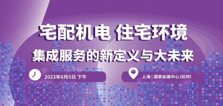 2023上海舒適系統展行業大咖齊聚,精彩會議重磅揭曉!-暖通展|上海暖通舒適系統展COMFORTECO CHINA 2025 2023上海舒適系統展行業大咖齊聚,精彩會議重磅揭曉!-暖通展|上海暖通舒適系統展COMFORTECO CHINA 2025
