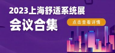 2023上海舒適系統(tǒng)展行業(yè)大咖齊聚，精彩會(huì)議重磅揭曉！