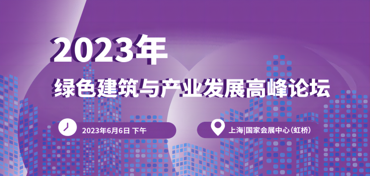 2023上海舒適系統展行業大咖齊聚,精彩會議重磅揭曉!-暖通展|上海暖通舒適系統展COMFORTECO CHINA 2025 2023上海舒適系統展行業大咖齊聚,精彩會議重磅揭曉!-暖通展|上海暖通舒適系統展COMFORTECO CHINA 2025