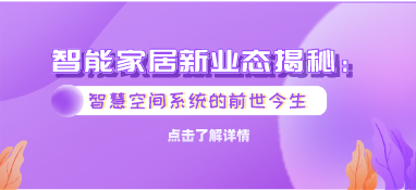 智能家居新業態揭秘：智慧空間系統的前世今生
