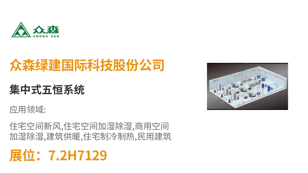 【展品推薦】開展倒計時!優質展品搶先看!-暖通展|上海暖通舒適系統展COMFORTECO CHINA 2025 【展品推薦】開展倒計時!優質展品搶先看!-暖通展|上海暖通舒適系統展COMFORTECO CHINA 2025
