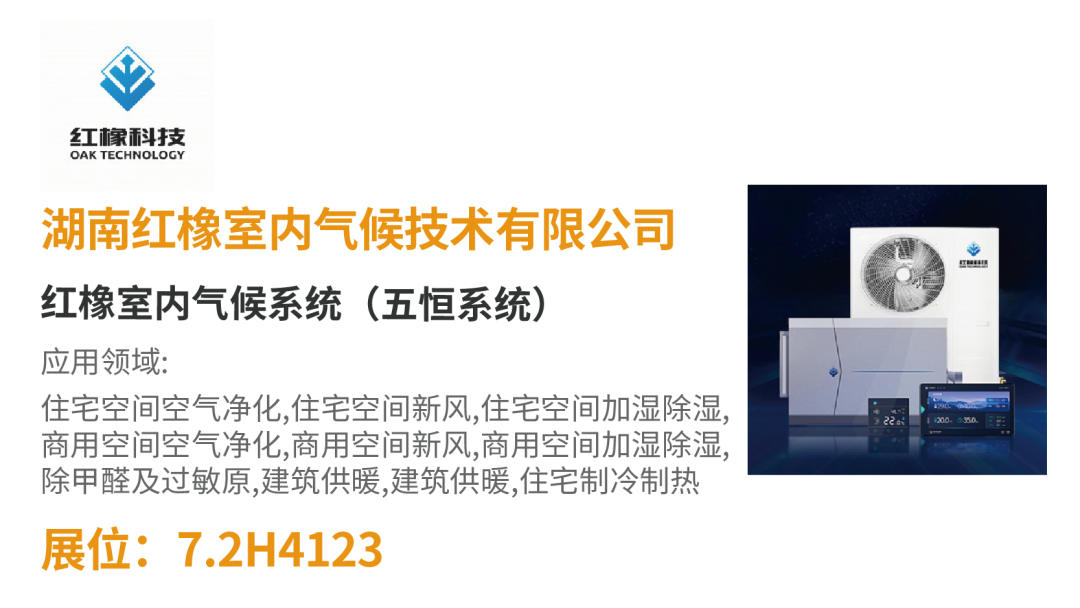 【展品推薦】開展倒計時!優質展品搶先看!-暖通展|上海暖通舒適系統展COMFORTECO CHINA 2025 【展品推薦】開展倒計時!優質展品搶先看!-暖通展|上海暖通舒適系統展COMFORTECO CHINA 2025