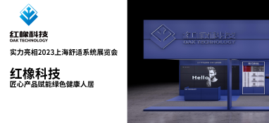 實力亮相2023上海舒適系統展覽會 紅橡科技匠心產品賦能綠色健康人居