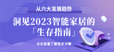 從六大發展趨勢，洞見2023智能家居的「生存指南」