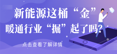 新能源這桶“金”，暖通行業“掘”起了嗎？