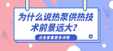 為什么說熱泵供熱技術前景遠大？