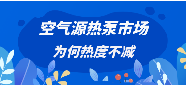空氣源熱泵市場為何熱度不減