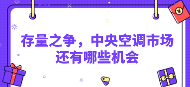 存量之爭，中央空調市場還有哪些機會