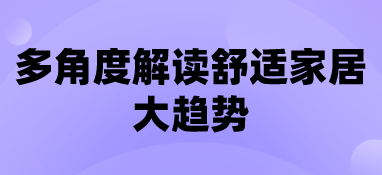 多角度解讀舒適家居大趨勢