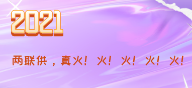 2021，兩聯供，真火！火！火！火！火！