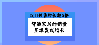 雙11預(yù)售增長超5倍，智能家居的銷量呈爆發(fā)式增長