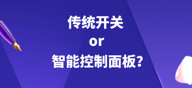 傳統(tǒng)開關(guān)or智能控制面板？