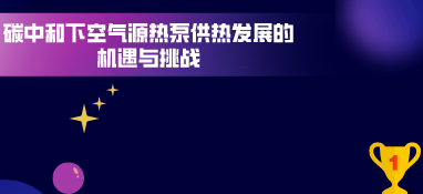 碳中和下空氣源熱泵供熱發展的機遇與挑戰