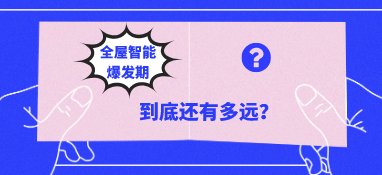 全屋智能“爆發期”到底還有多遠？
