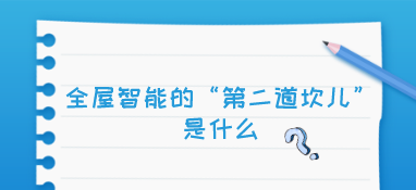 全屋智能的“第二道坎兒”是什么