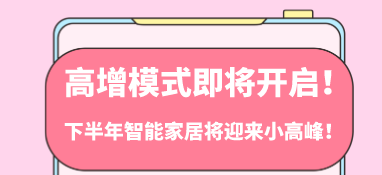 高增模式即將開啟！下半年智能家居將迎來小高峰！