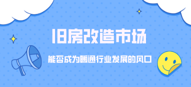 舊房改造市場，能否成為暖通行業(yè)發(fā)展的風(fēng)口