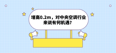 增高0.2m，對中央空調行業來說有何機遇？
