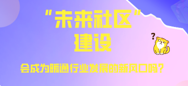 “未來社區”建設，會成為暖通行業發展的新風口嗎？