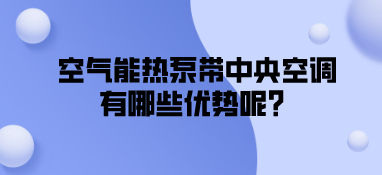 空氣能熱泵帶中央空調(diào)有哪些優(yōu)勢呢？